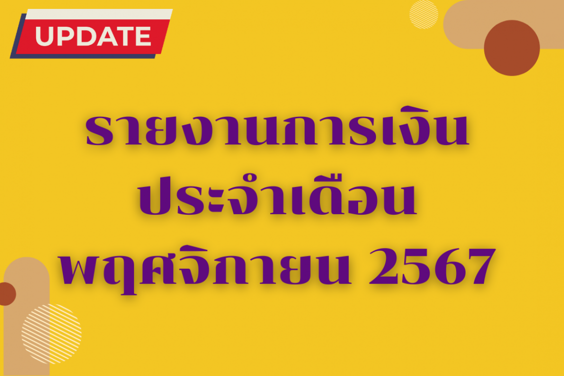 รายงานการเงินประจำเดือน พฤศจิกายน 2567